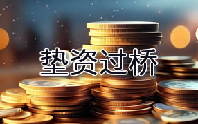 攀枝花垫资过桥