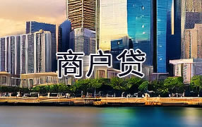 攀枝花商户贷