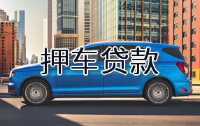 攀枝花押车贷款