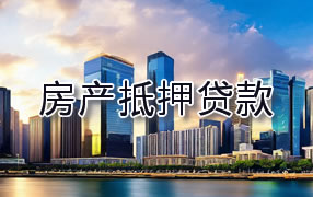 攀枝花房产抵押贷款